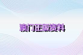 澳门2024正版资料免费公开四不像｜精选解释解析落实